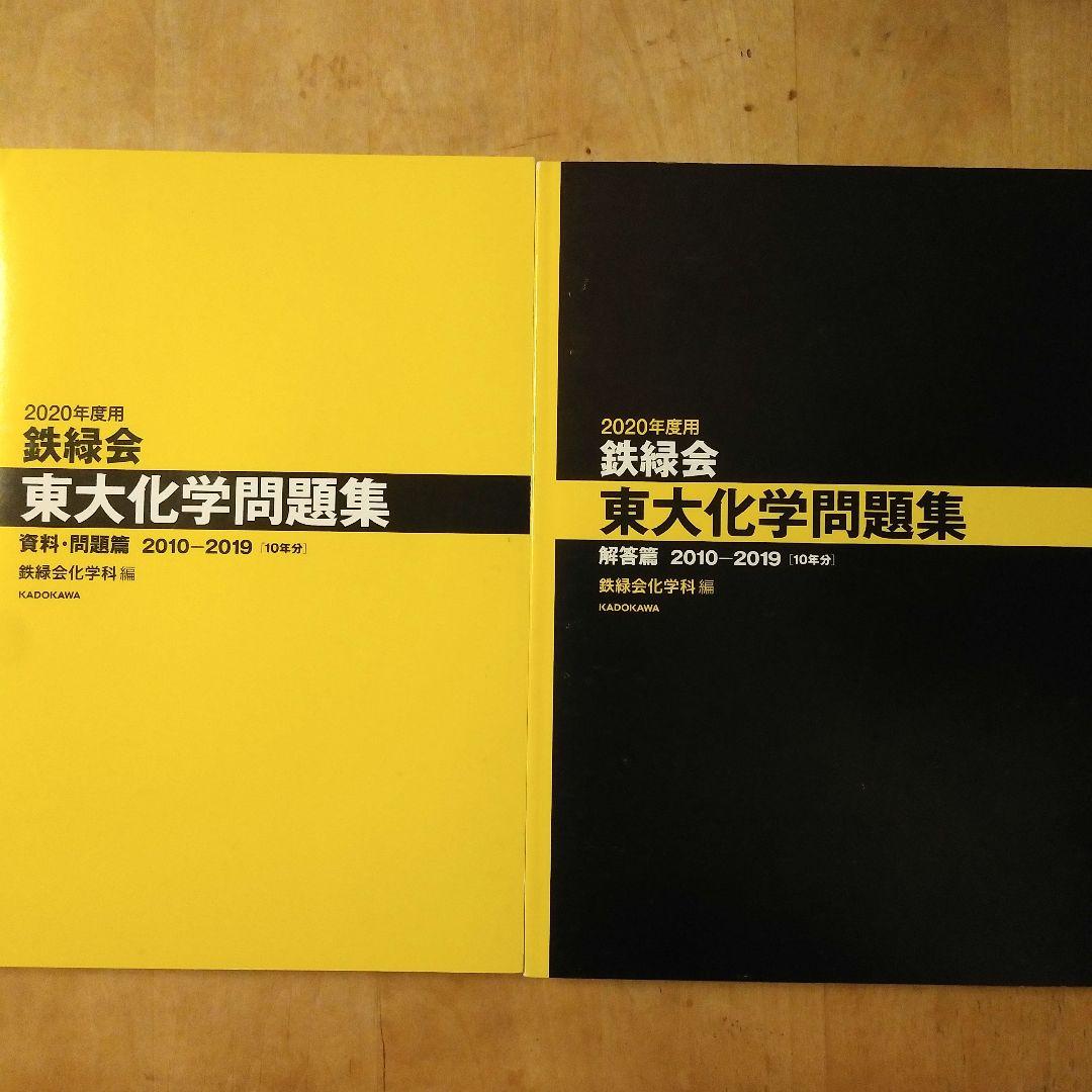 鉄緑会 東大数学問題集 東大物理問題集 東大化学問題集