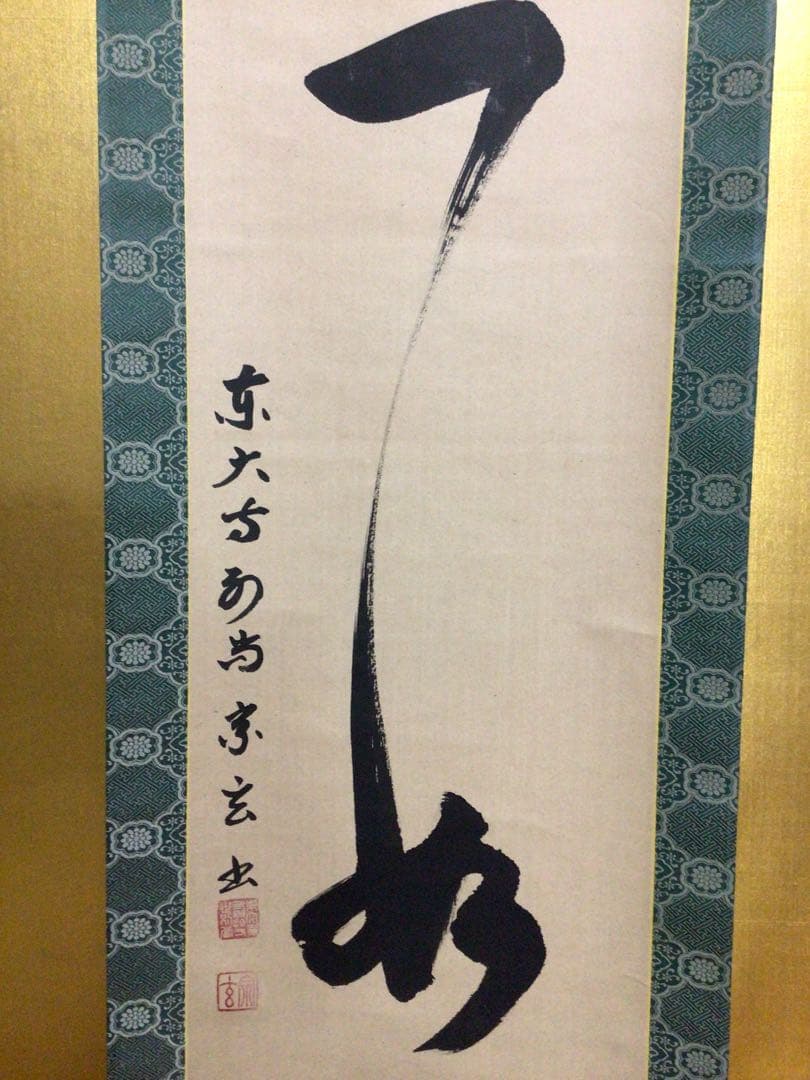 掛け軸 茶掛軸 合わせ桐箱付き