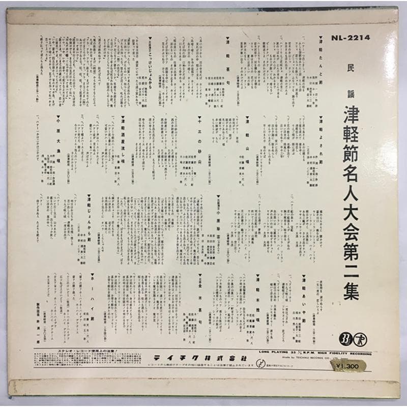 レア名盤！！ 津軽節名人大会 第2集 Teichiku – NL-2214