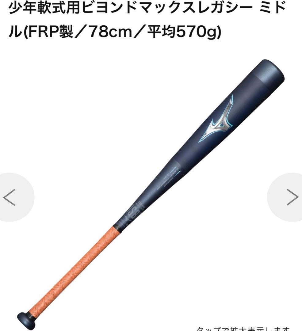 【軟式少年】ビヨンドマックスレガシーミドルバランス78cm570g