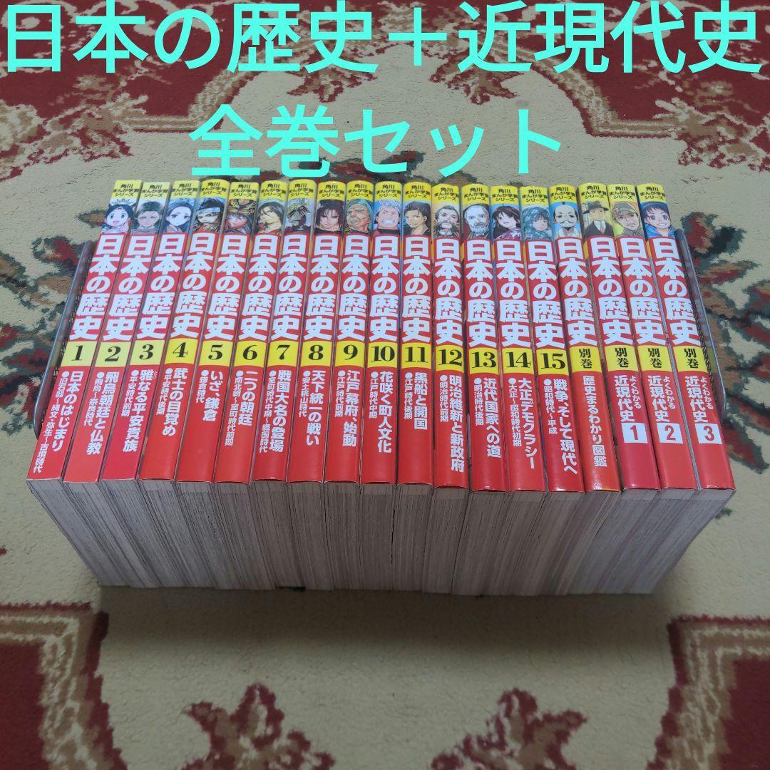 角川まんが学習シリーズ 日本の歴史＋近現代史全巻セット