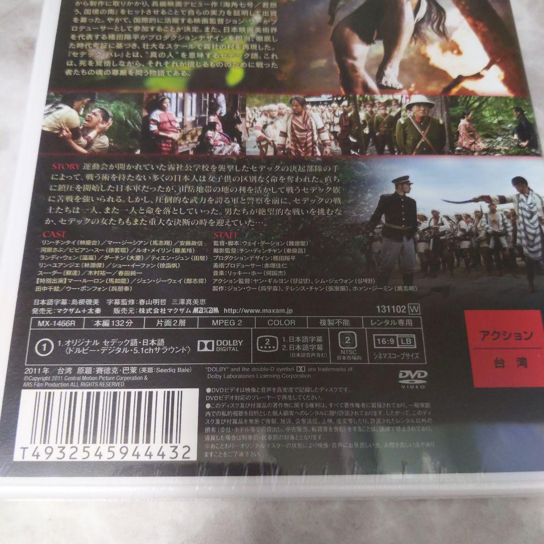 mg98.99 セデック・バレ 第一部 太陽旗 第二部：虹の橋 DVD 新品