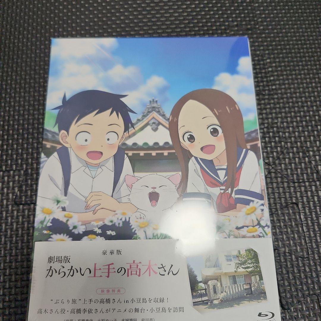 【新品未開封】劇場版からかい上手の高木さん（ブルーレイ，豪華版）