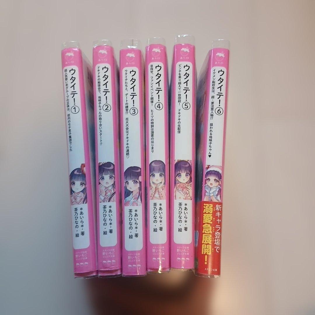 ウタイテ! 12冊セット　野いちごジュニア文庫