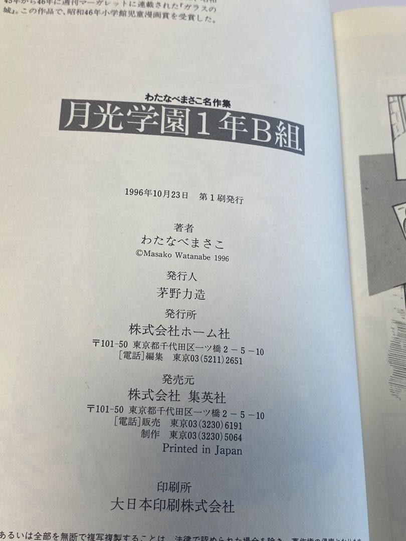 わたなべまさこ　わたなべまさこ名作集　月光学園　１年B組　少女漫画