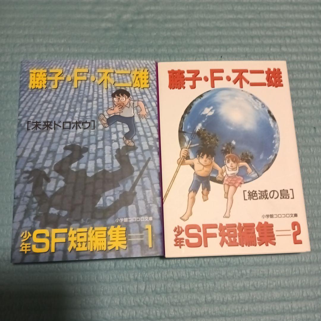 藤子・F・不二雄 少年SF短編集　異色短編集　 10冊セット