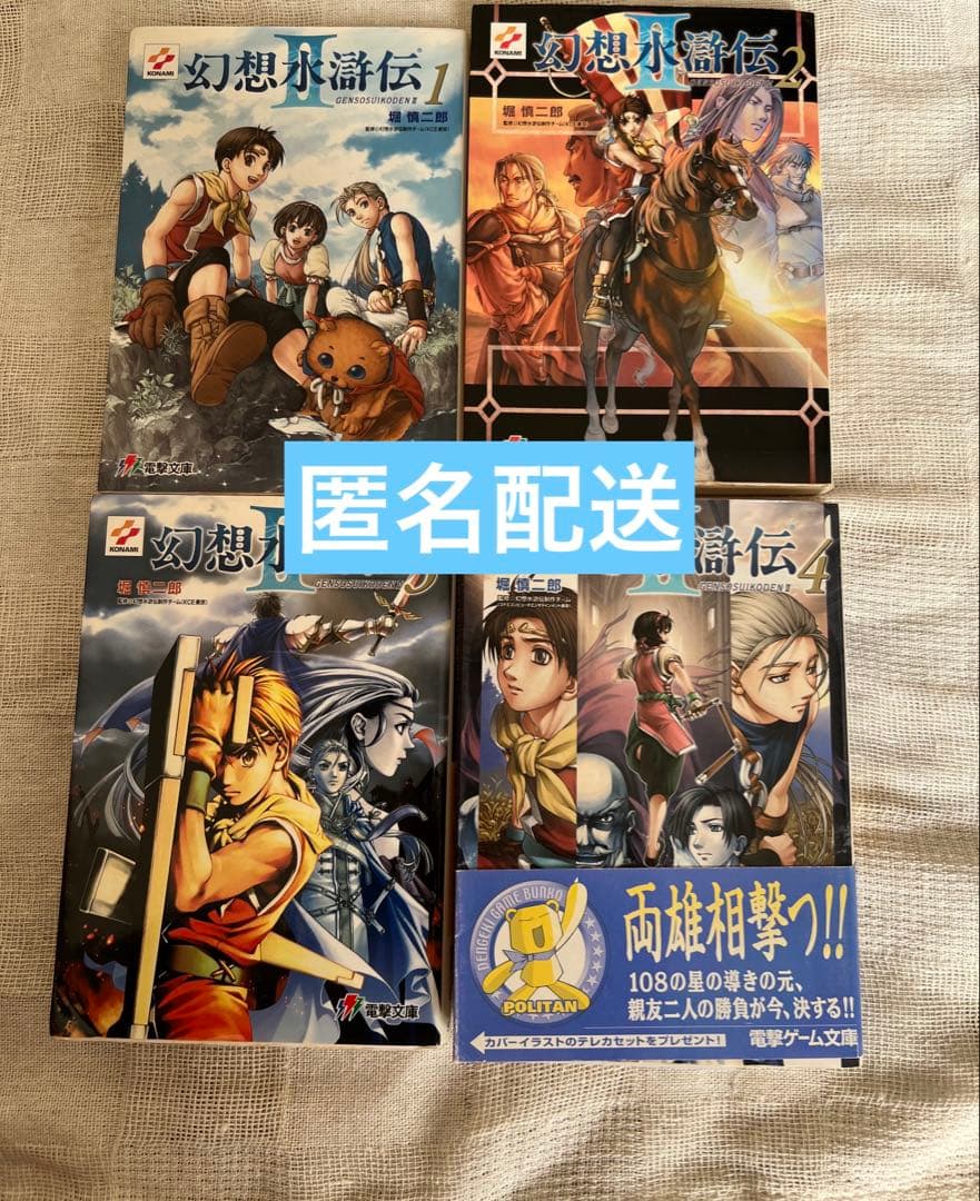 幻想水滸伝 ２　1-4巻セット