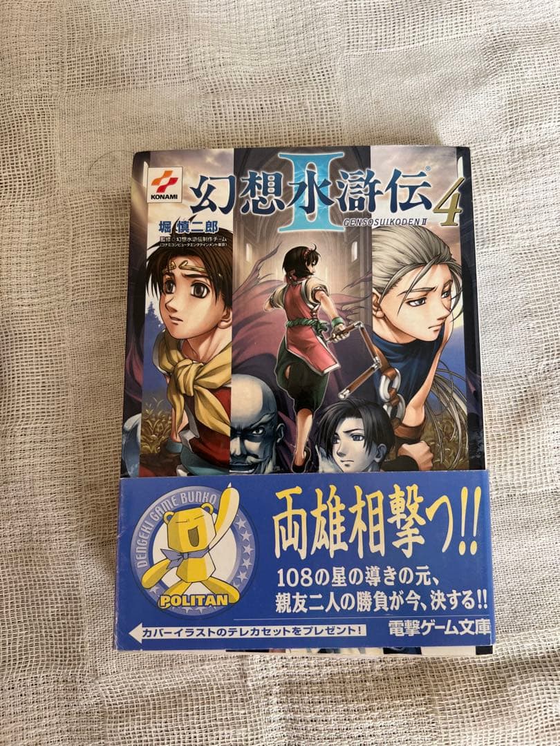 幻想水滸伝 ２　1-4巻セット