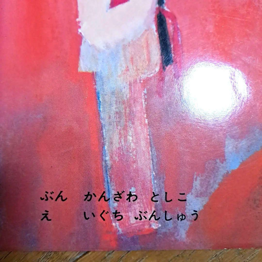 つるのにょうぼう　絵本　ポプラ社