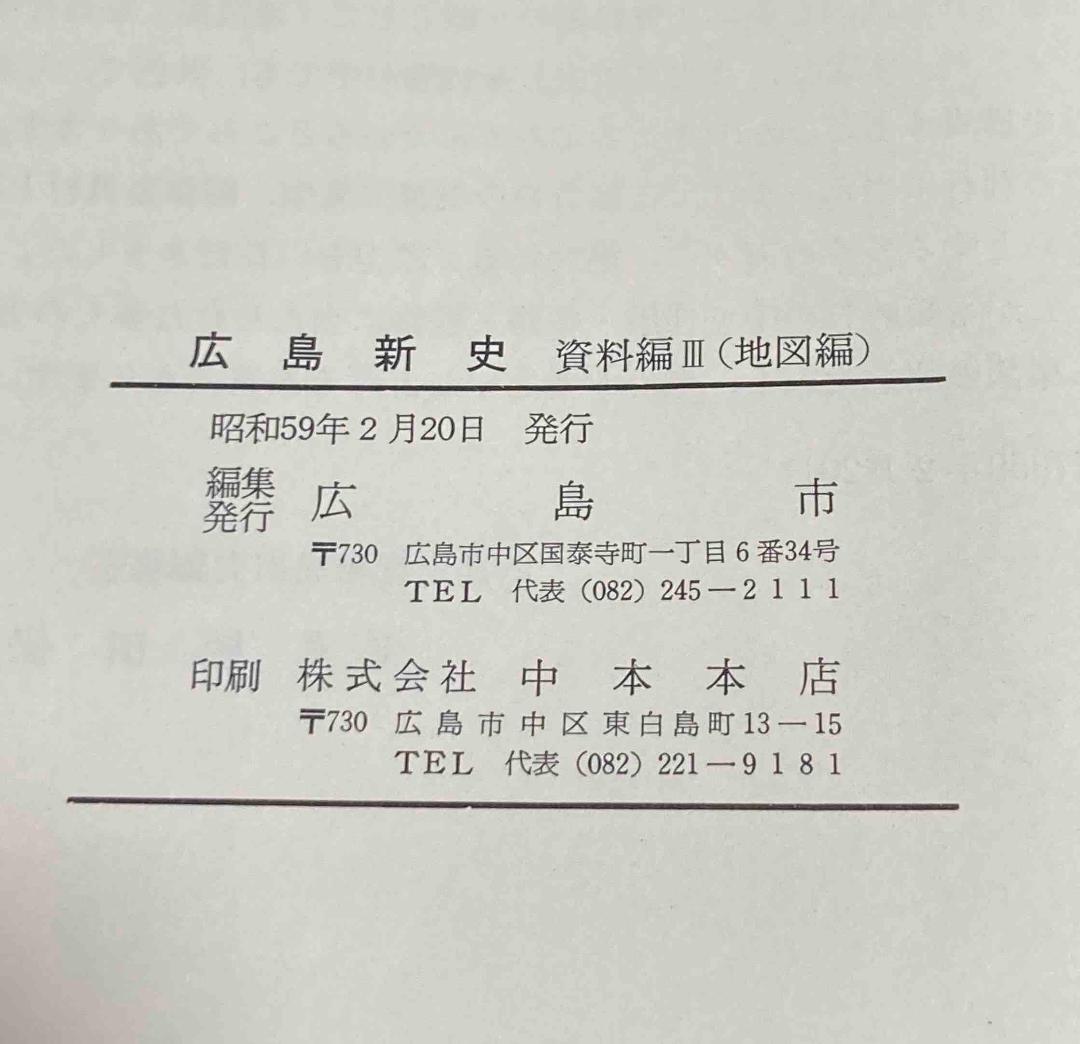 広島新史 資料編3 地図編◆広島市、昭和59年/X916
