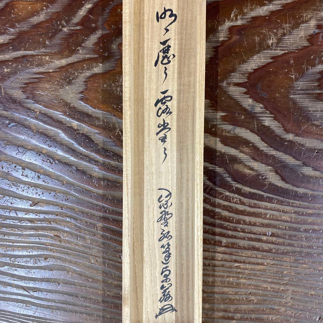 美品 掛け軸 弧蓬庵 小堀卓厳作「明歴々露堂々」共箱 禅語 年中掛け