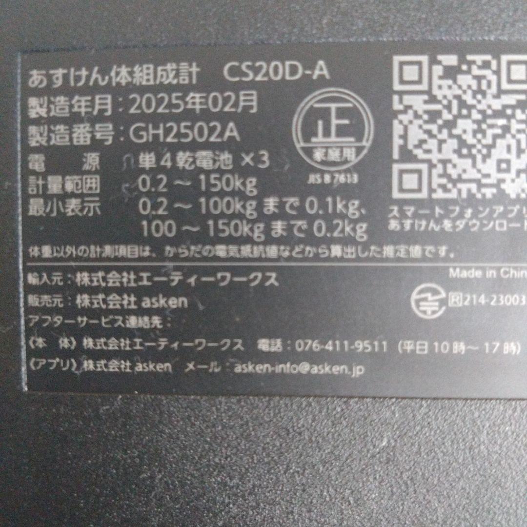 あすけん 体組成計 CS20D-A