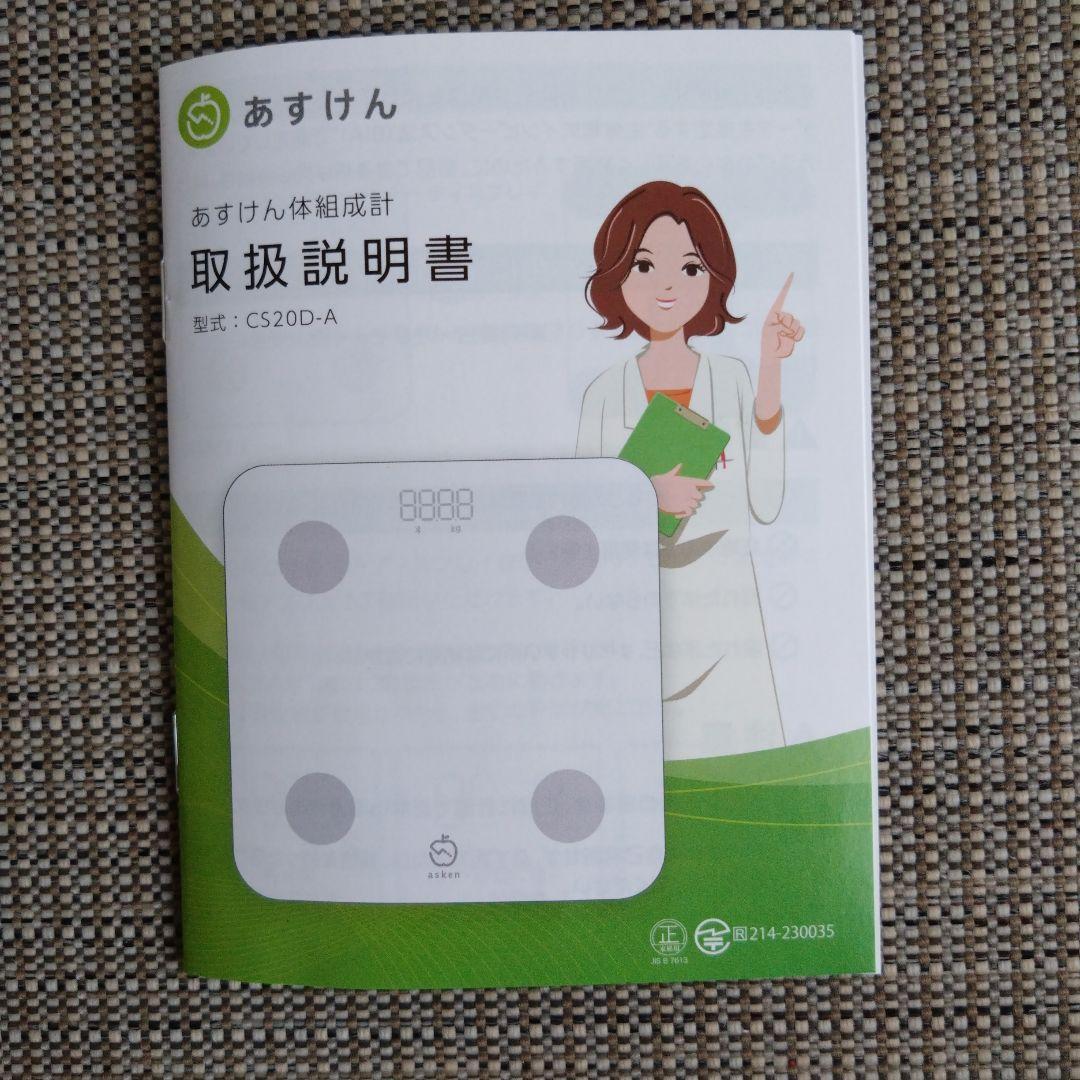 あすけん 体組成計 CS20D-A