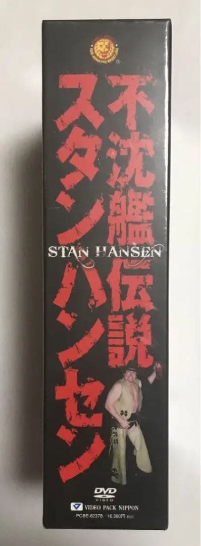 スタン・ハンセン/新日本プロレスリング 最強外国人シリーズ 不沈艦伝説 スタン…