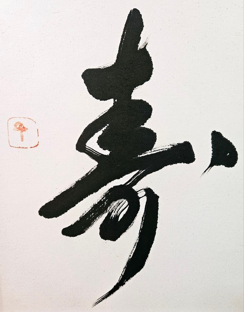 国際芸術文化賞授賞作家　書家　 長谷川千代子　肉筆　鶴寿　書　墨字　木製フレーム