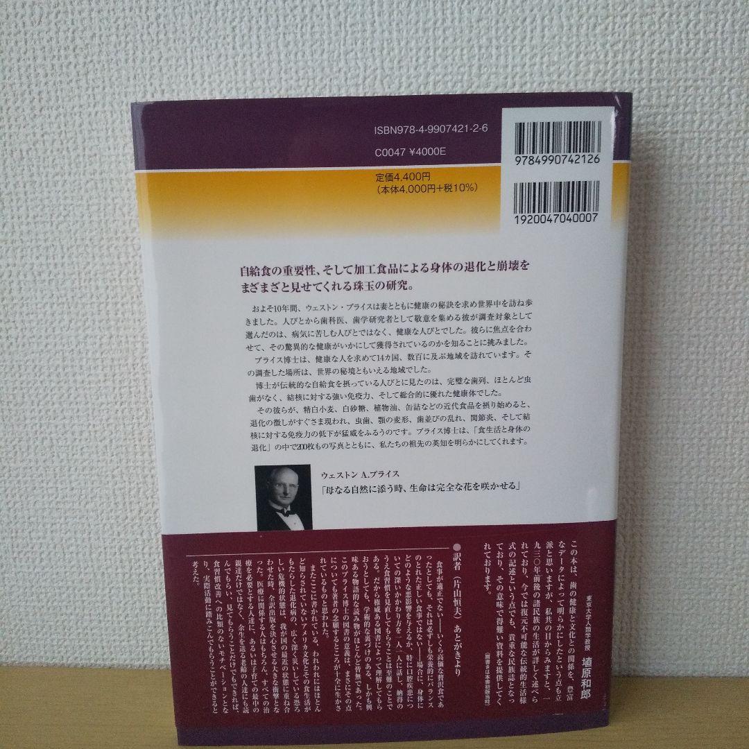 食生活と身体の退化 プライス博士著