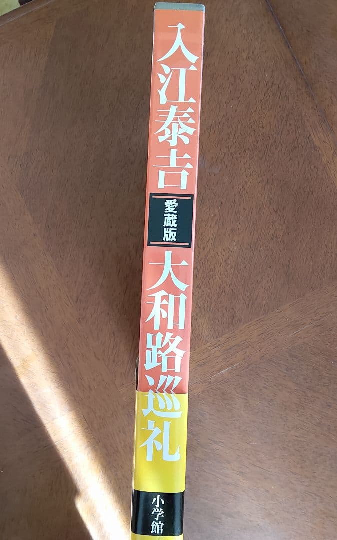 入江泰吉大和路巡礼 愛蔵版