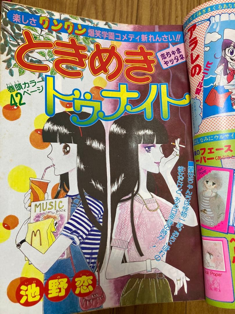りぼん 1982年7月　ときめきトゥナイト　新連載　池野恋　昭和57 付録　無