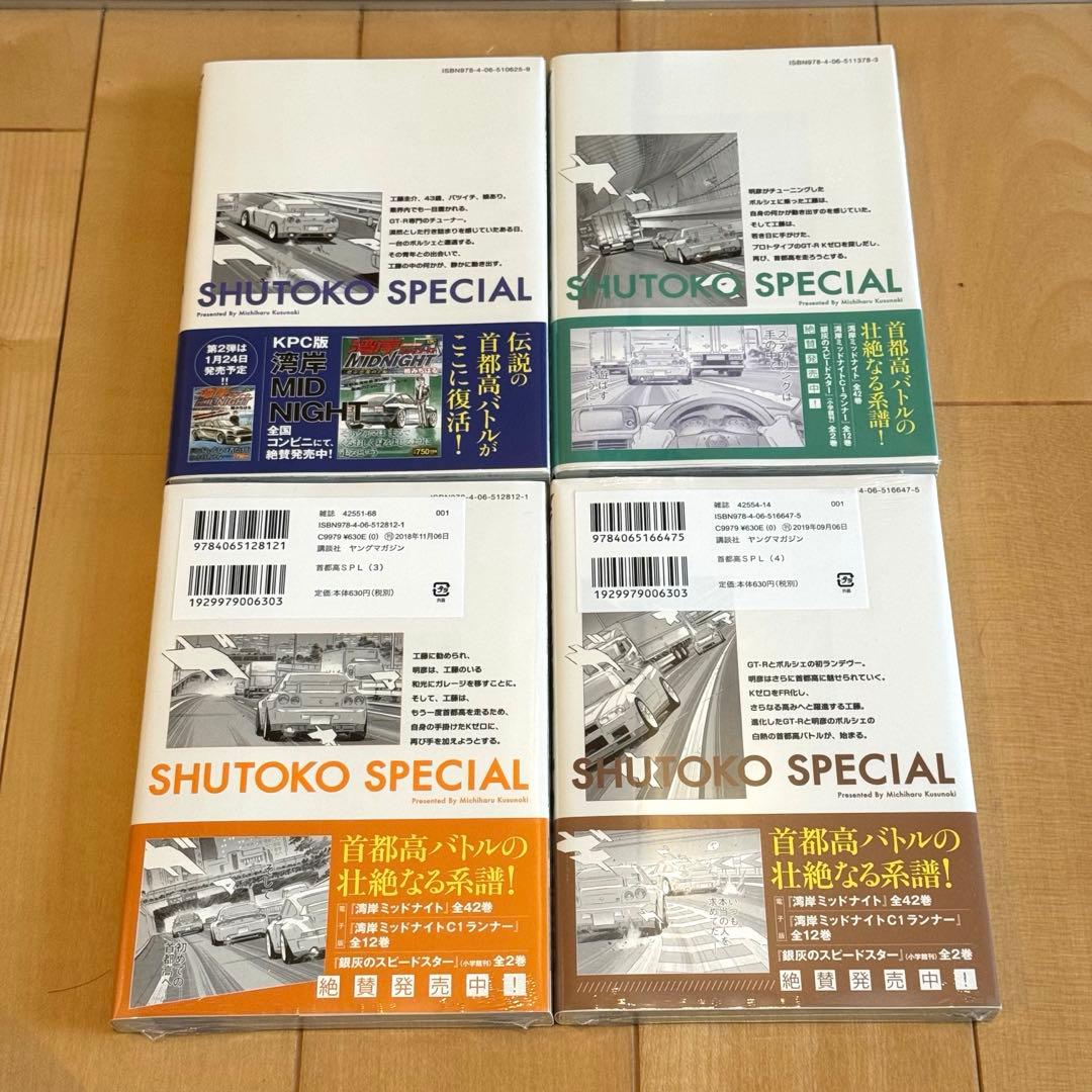 【全初版】首都高SPL 全12巻＋ゼロ全2巻=14冊セット『3巻以降新品未開封』