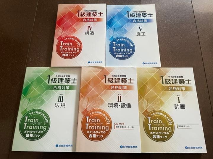 【令和4年度】1級建築士　総合資格　教材セット