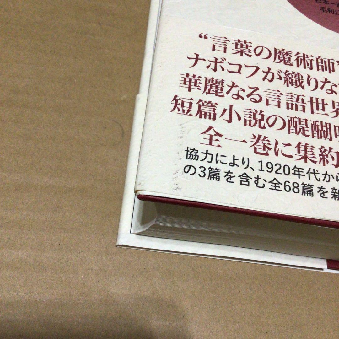 ウラジーミル・ナボコフ　ナボコフ 全短篇　帯付き　状態良好　ロシア文学