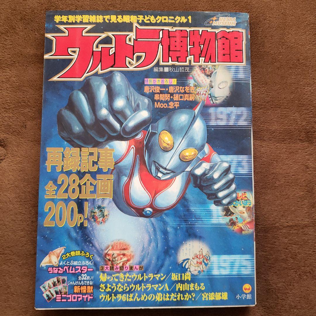 ウルトラ伝説・ウルトラ博物館　昭和レトロ