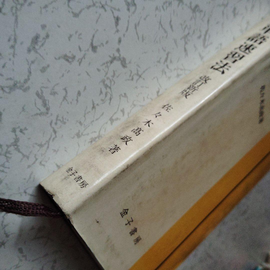 【幻の名著】英単語速習法 改訂新版（佐々木高政）絶版　入手困難　レア　希少