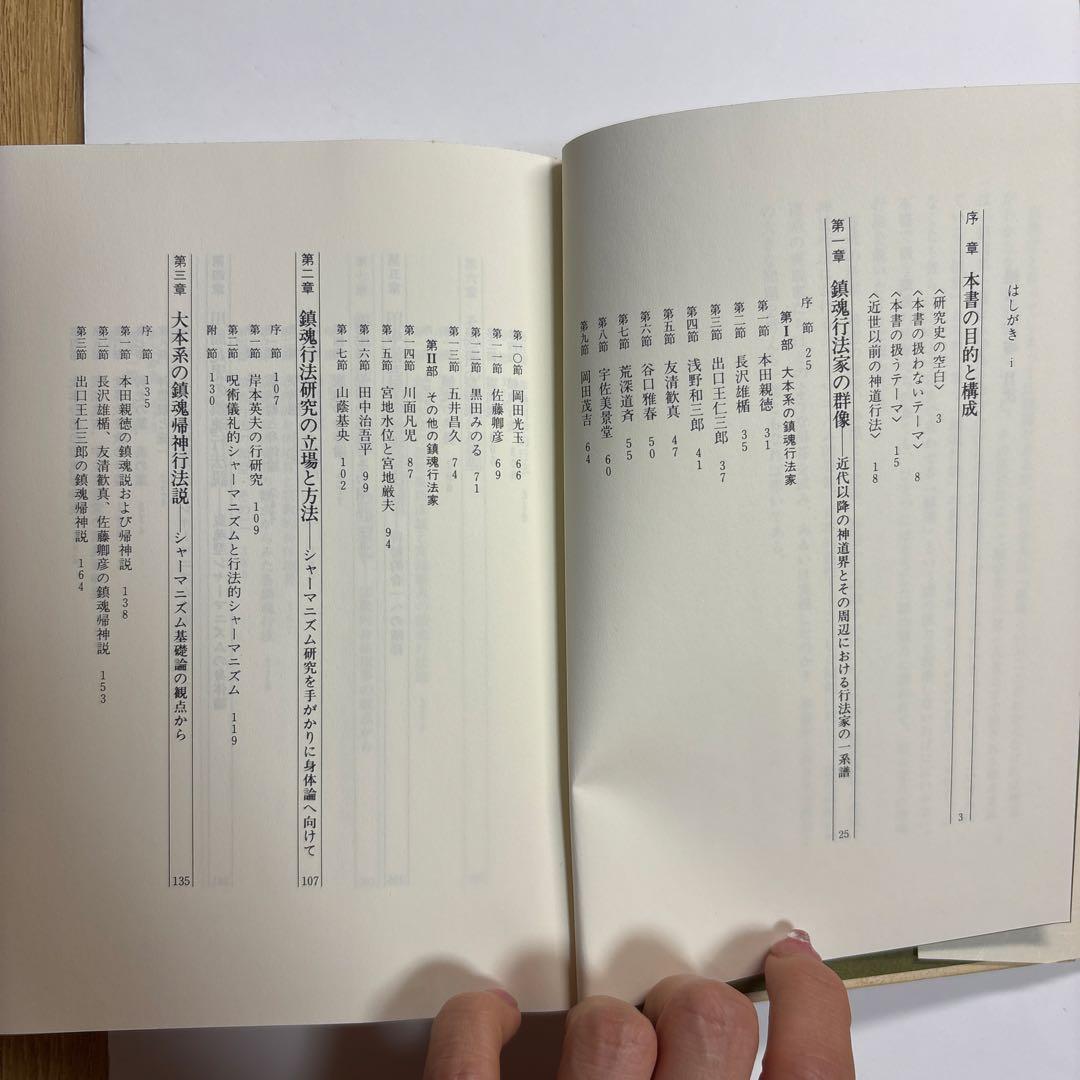 鎮魂行法論 津城寛冶著