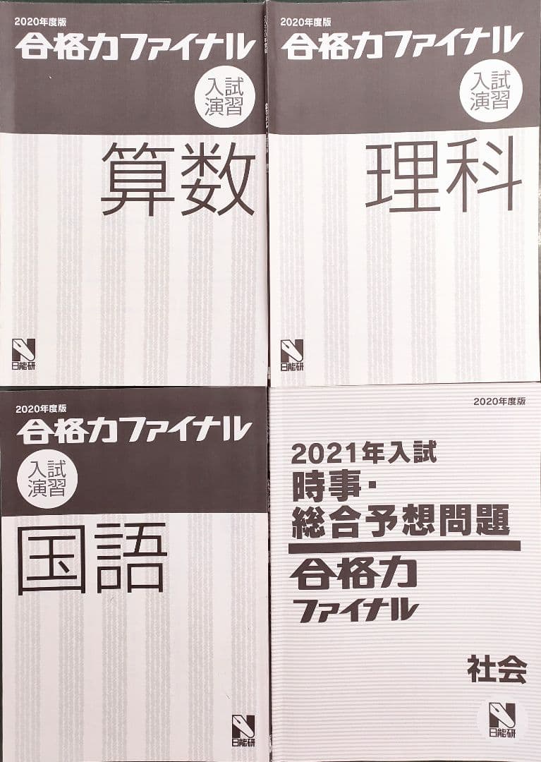 2020年度　日能研　６年生　中学受験対策テキストセット　国語　算数　理科　社会