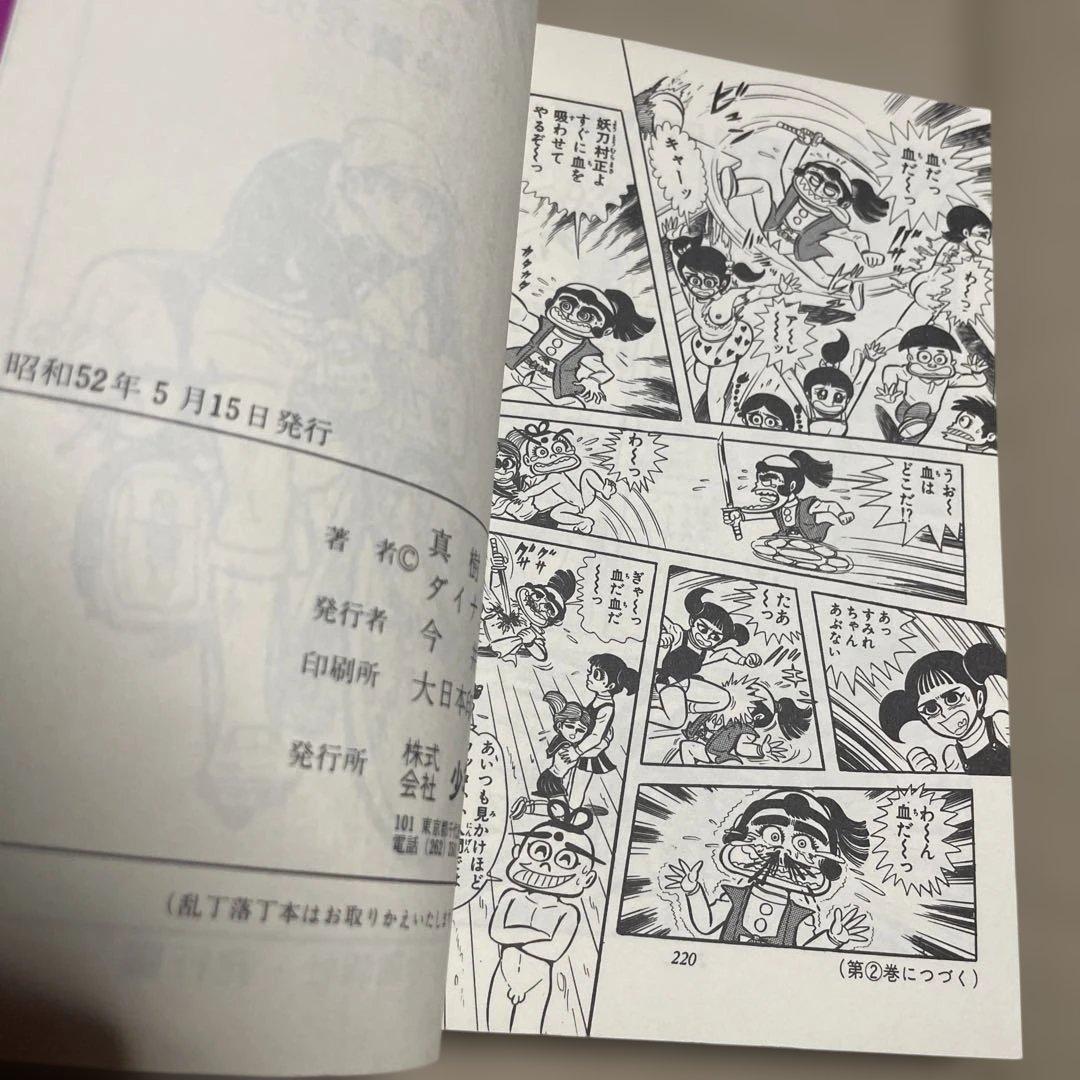 レア❗️どろんぱ忍丸1 ◉真樹村正※ヒット・コミックス※昭和52年5月15日発行