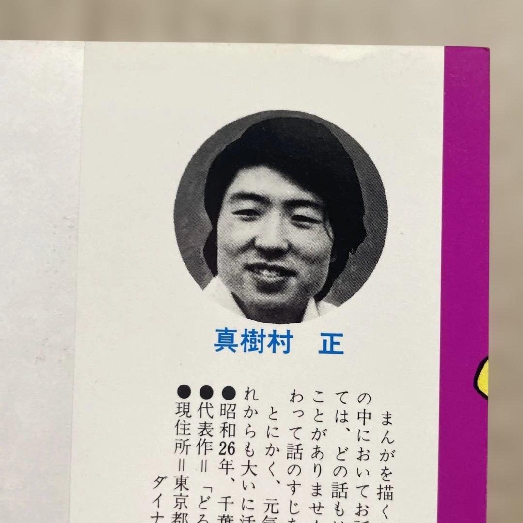 レア❗️どろんぱ忍丸1 ◉真樹村正※ヒット・コミックス※昭和52年5月15日発行