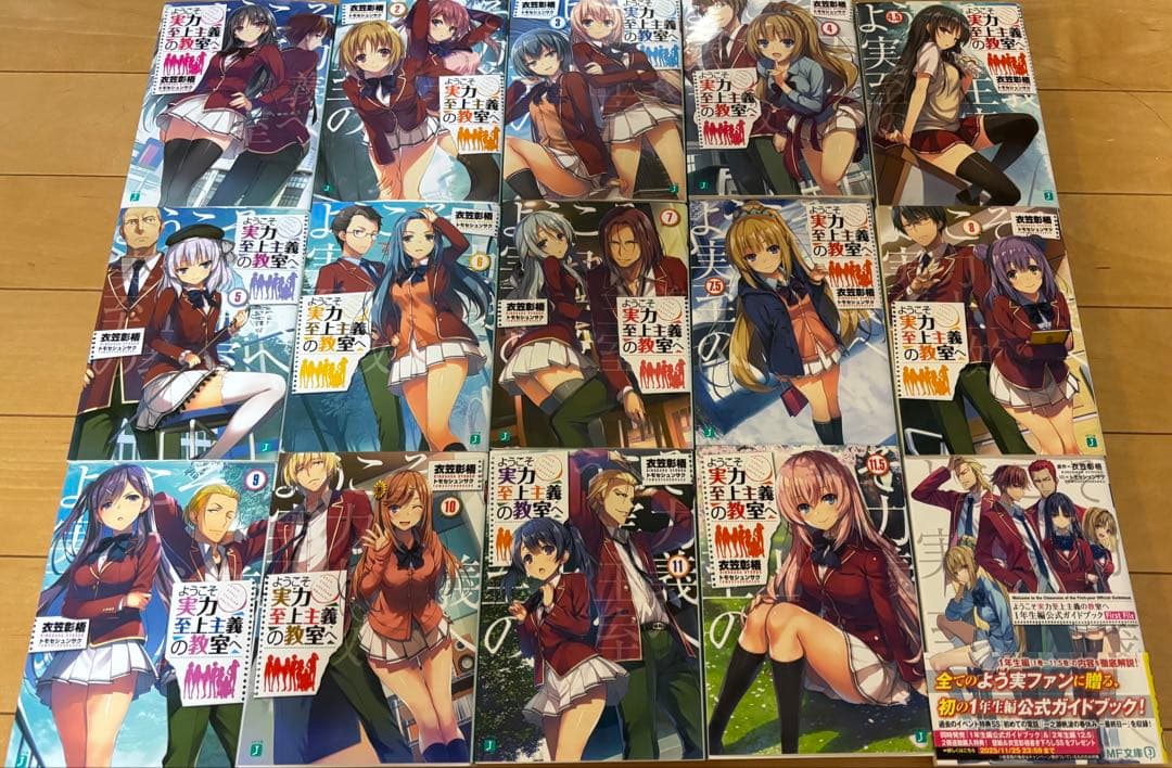 ようこそ実力至上主義の教室へ 1年生編2年生編全巻セット＋1年生編ガイドブック