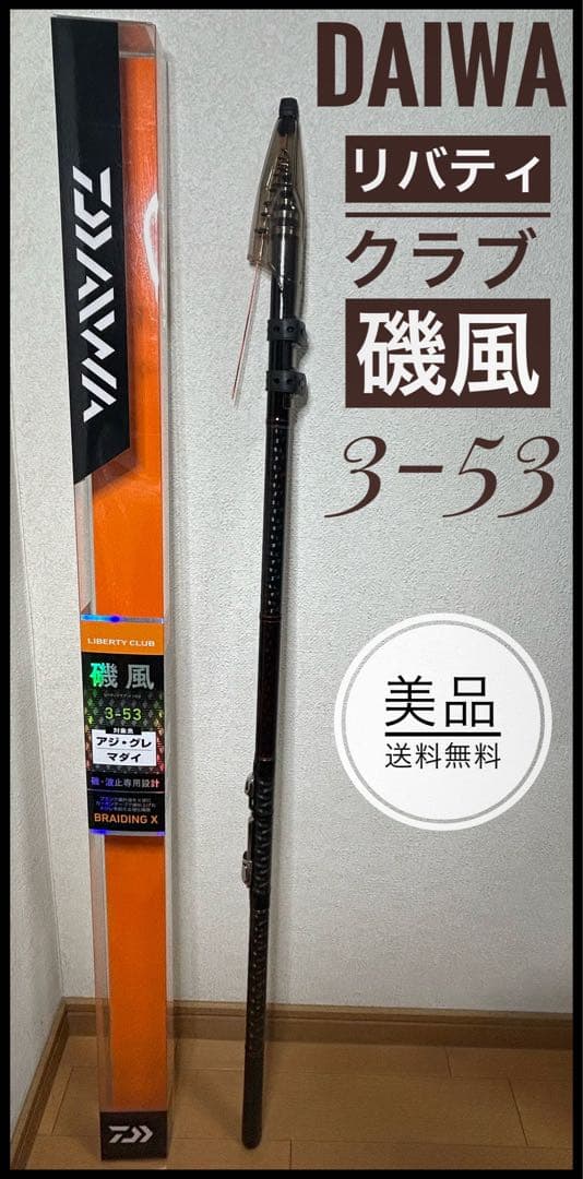 【美品】DAIWA 磯風 3-53 釣り竿