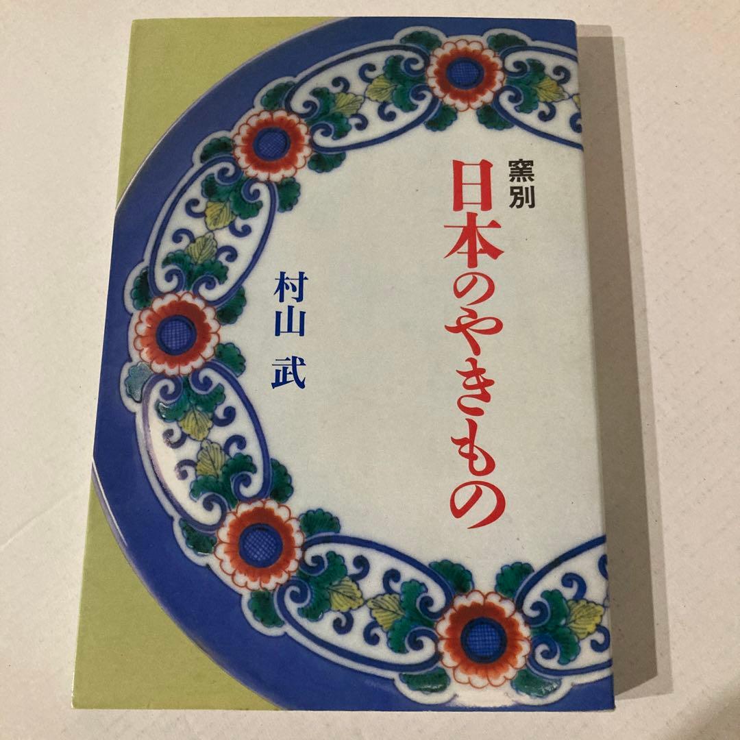 【村山武】日本のやきもの、やきもののふる里、やきものの四季　中島誠之助