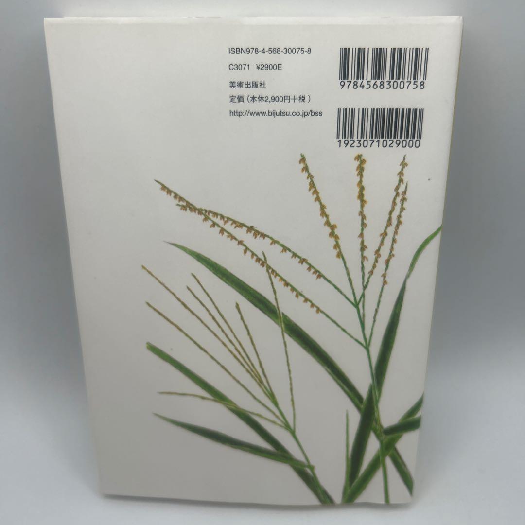 草木染染料植物図鑑 1 (基本の染料植物120)