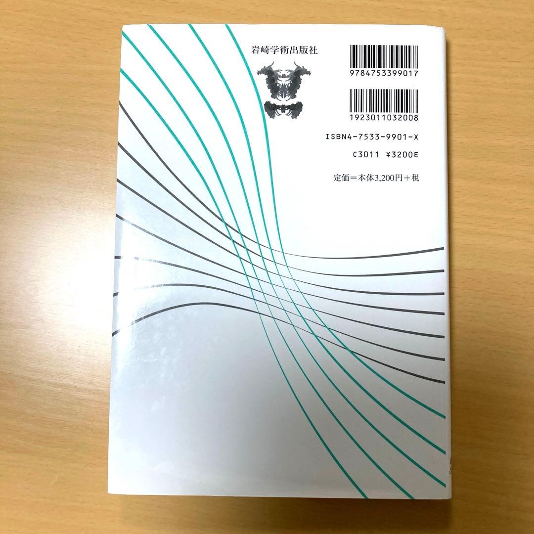 ロールシャッハ法と精神分析 継起分析入門