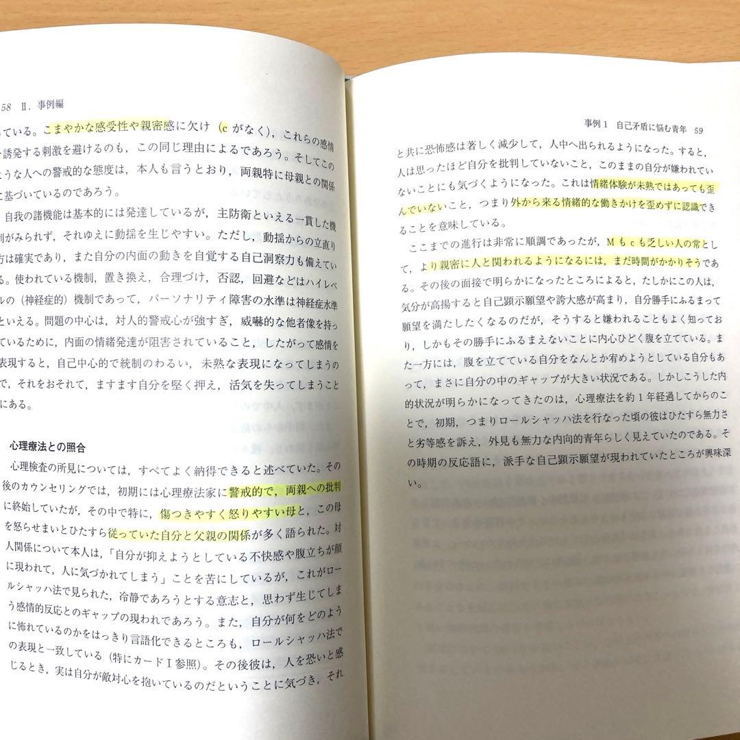 ロールシャッハ法と精神分析 継起分析入門