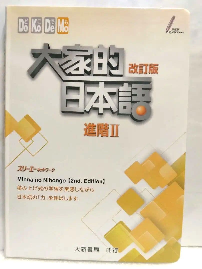 #大家的日本語進階Ⅱ改訂版#みんなの日本語 II [第2版] 改訂版