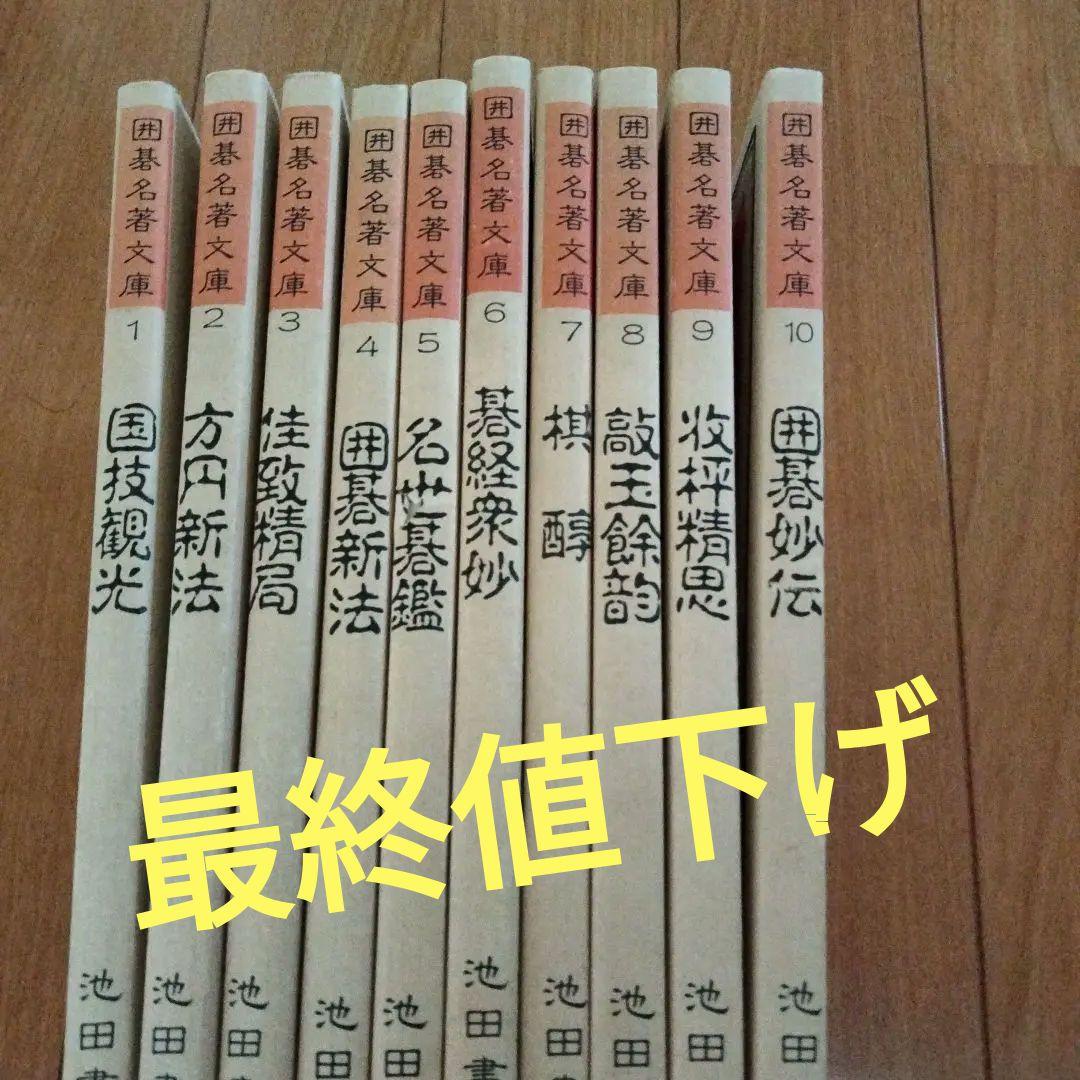 囲碁名著文庫　10冊　レア　入手困難
