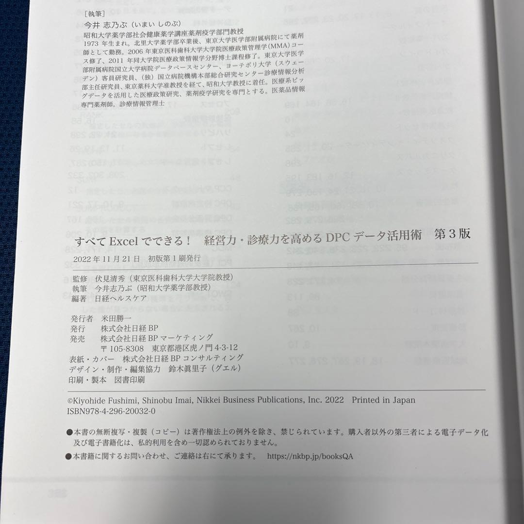 すべてExcelでできる!経営力・診療力を高めるDPCデータ活用術 第3版