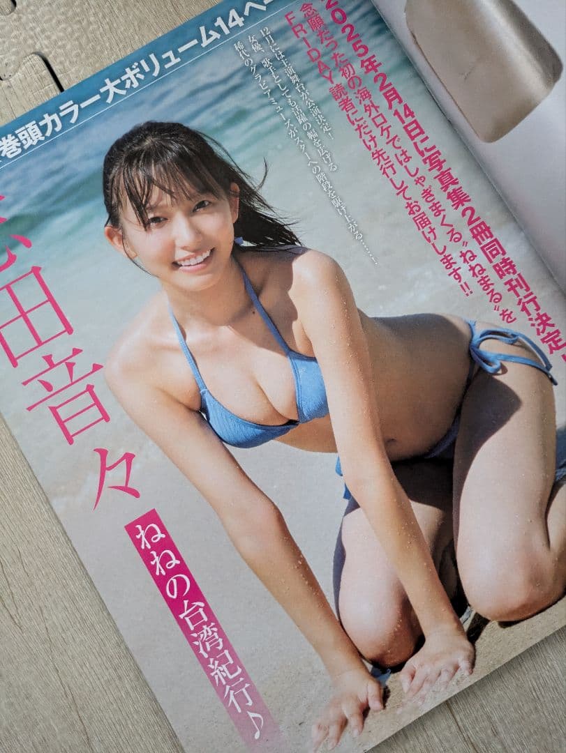 FRIDAY 志田音々 7誌セット