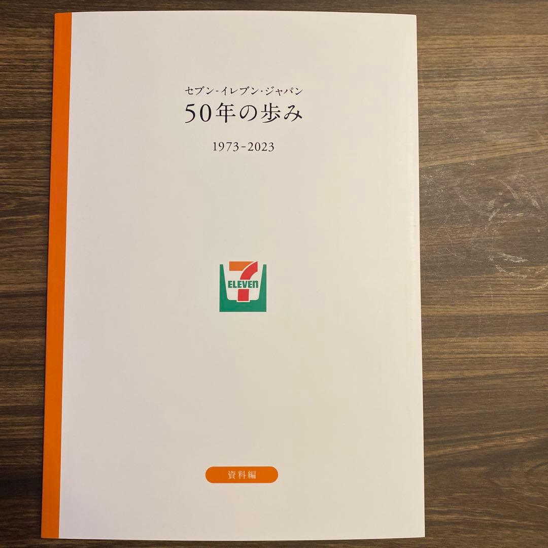 【新品】セブン イレブン 50年の歩み 50周年記念誌 社史 コンビニ