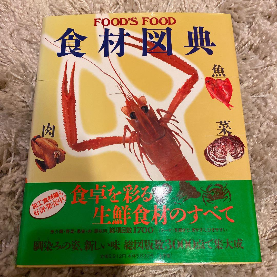 食材図典