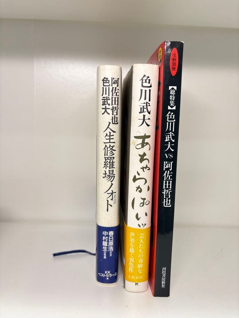 値下げ！色川武大阿佐田哲也全集 14巻 道路の虹」あちゃらかぱい人生修羅場ノオト