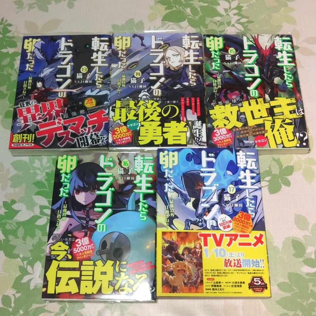【全巻初版帯付・完結】 転生したらドラゴンの卵だった 1～17巻+SS　小説