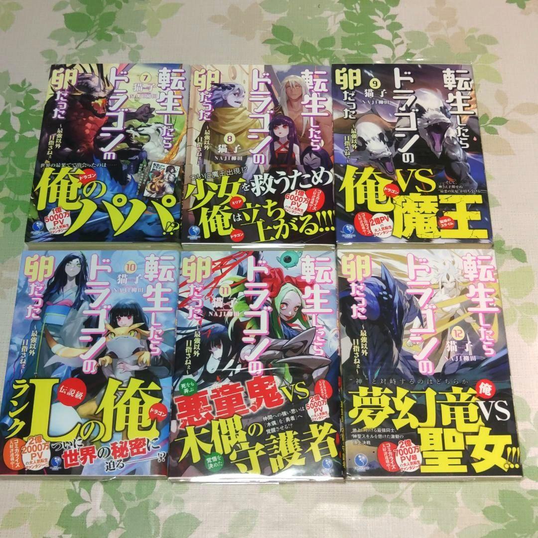【全巻初版帯付・完結】 転生したらドラゴンの卵だった 1～17巻+SS　小説