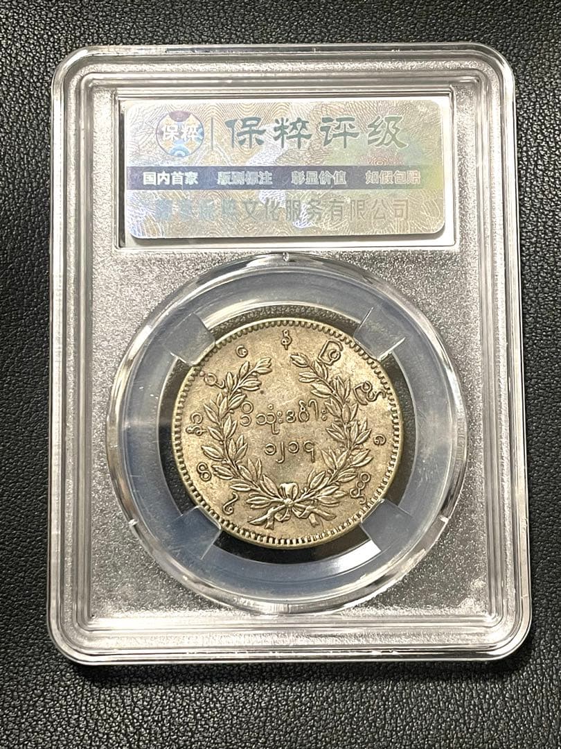 1852年 ミャンマー（ビルマ）孔雀銀貨（1チャット)美品 銀貨 古銭