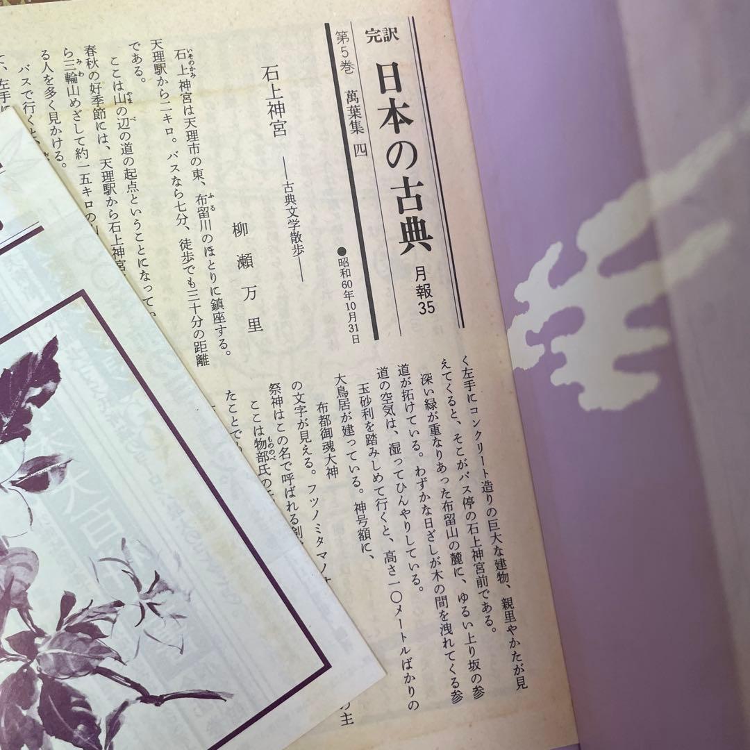 萬葉集　6冊セット　完訳　日本の古典　小学館