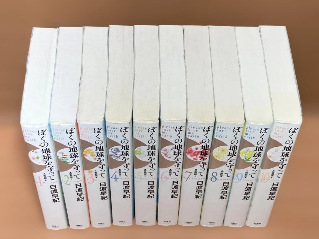 ぼくの地球を守って　愛蔵版　1～10巻　全巻