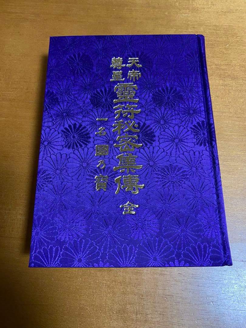 天帝尊星 霊符秘密集伝 全 藤崎孝敬著